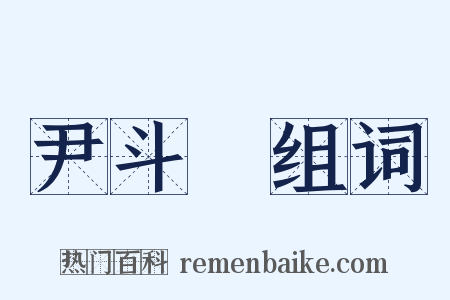 尹斗壽组词是什么意思的图片